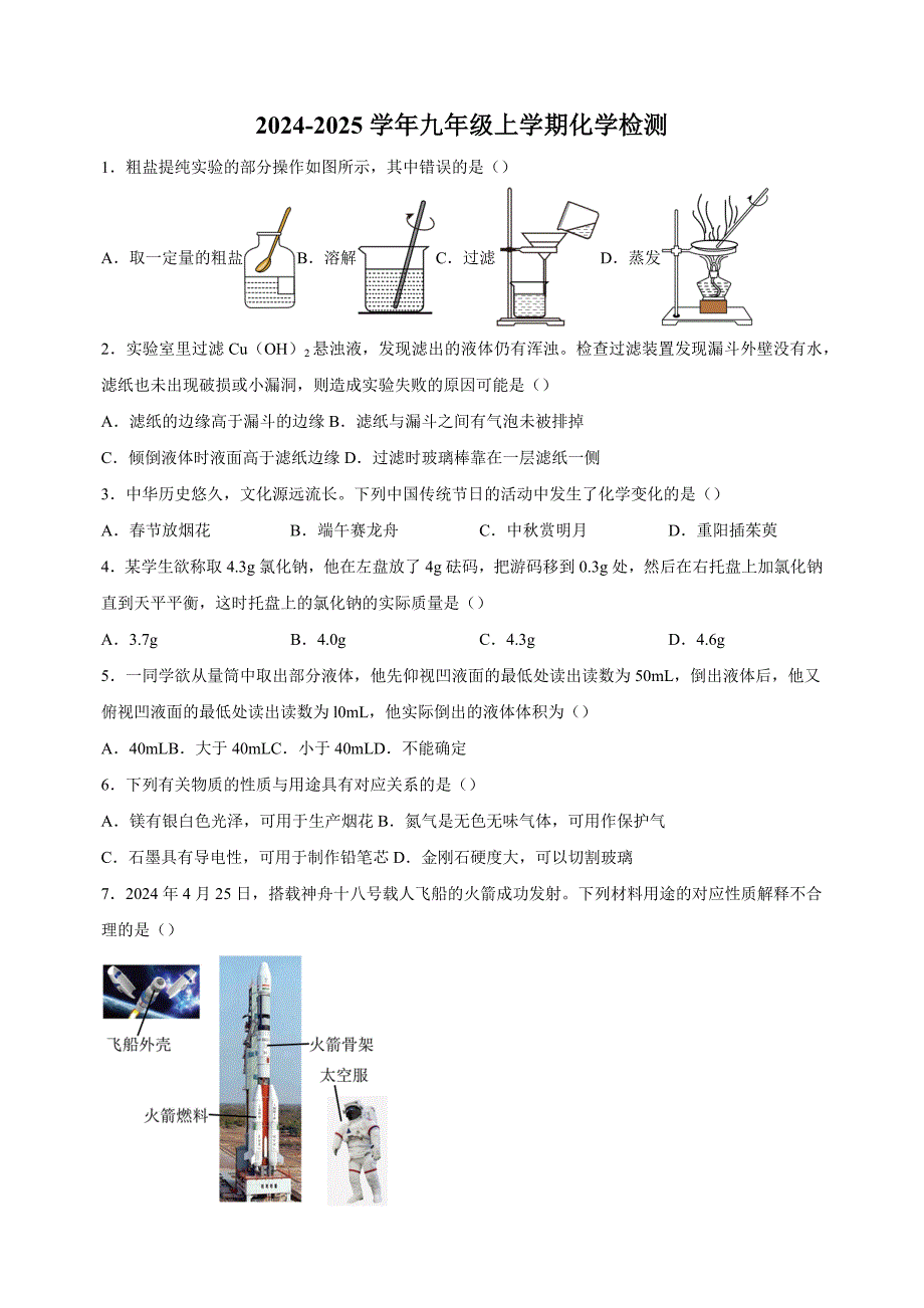 江苏省徐州市撷秀初级中学2024-2025学年九年级上学期第一次检测化学试卷（含答案解析）_第1页