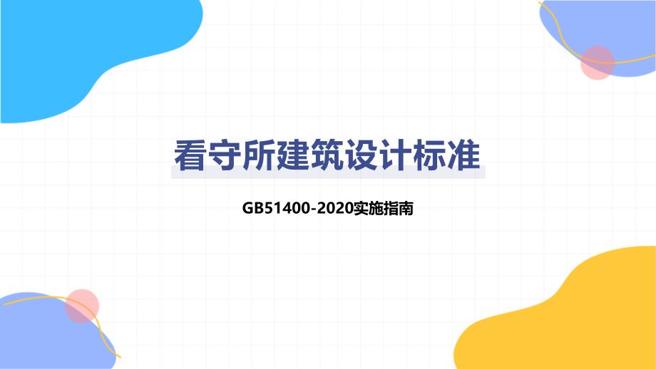 看守所建筑设计标准_第1页