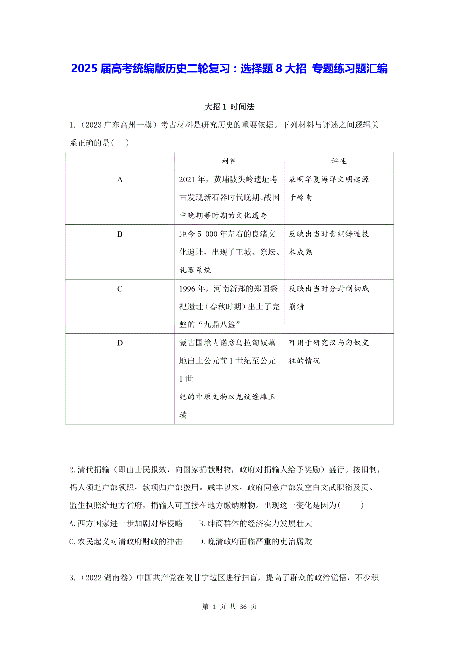 2025届高考统编版历史二轮复习：选择题8大招 专题练习题汇编（含答案解析）_第1页