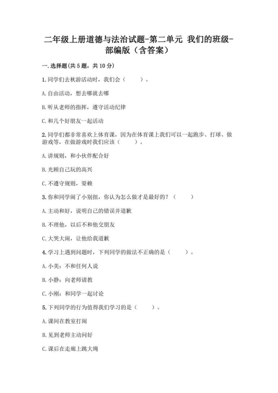 统编版二年级上册道德与法治试题 我们的班级（附答案）_第1页