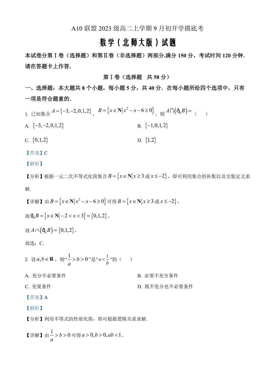 安徽省A10联盟2024-2025学年高二上学期9月初开学摸底考数学（B卷） Word版含解析_第1页