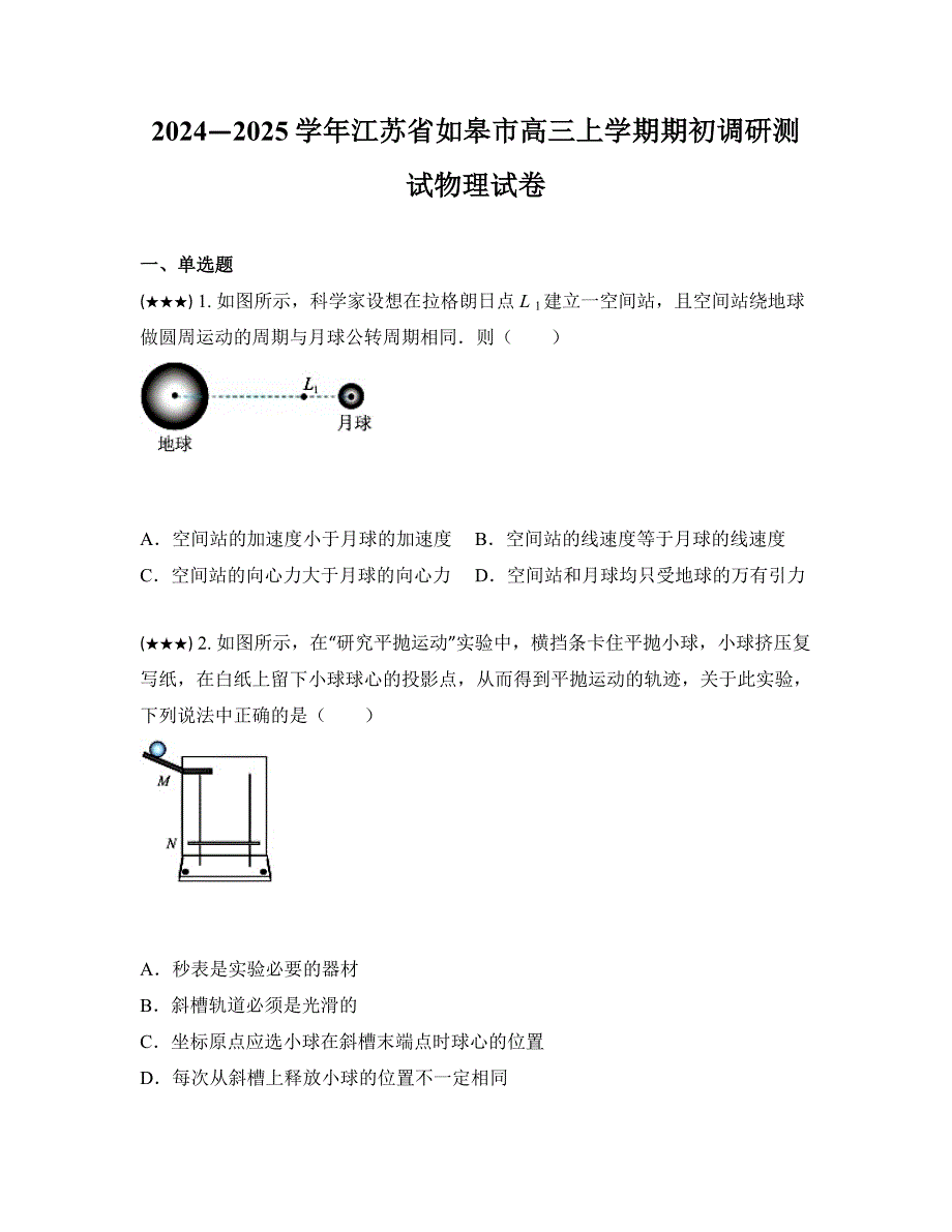 2024—2025学年江苏省如皋市高三上学期期初调研测试物理试卷_第1页