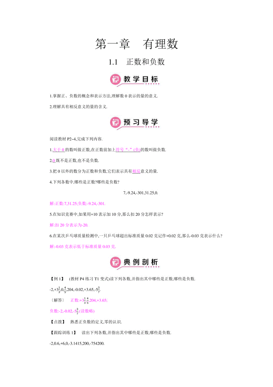 全科王数学七年级上人教版课时简案-第一章 有理数_第1页