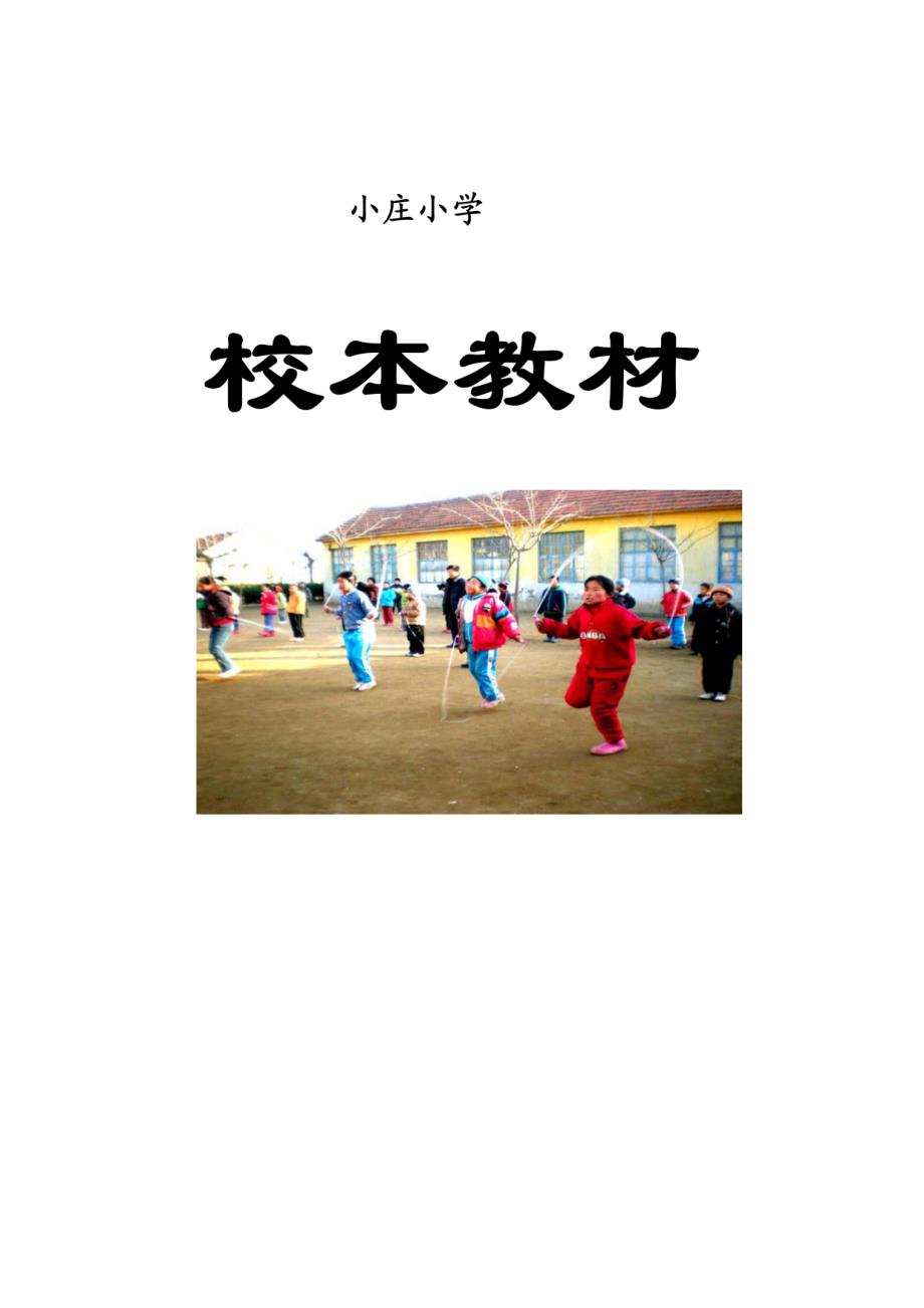 小学体育校本教材《跳绳》_第1页