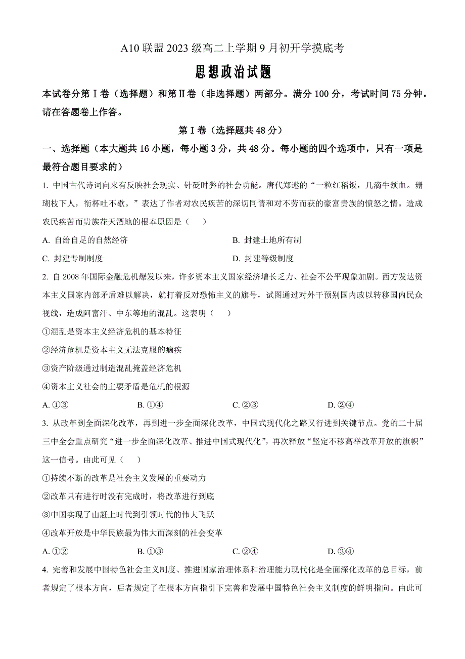安徽省A10联盟2024-2025学年高二上学期9月初开学摸底考试政治 Word版无答案_第1页