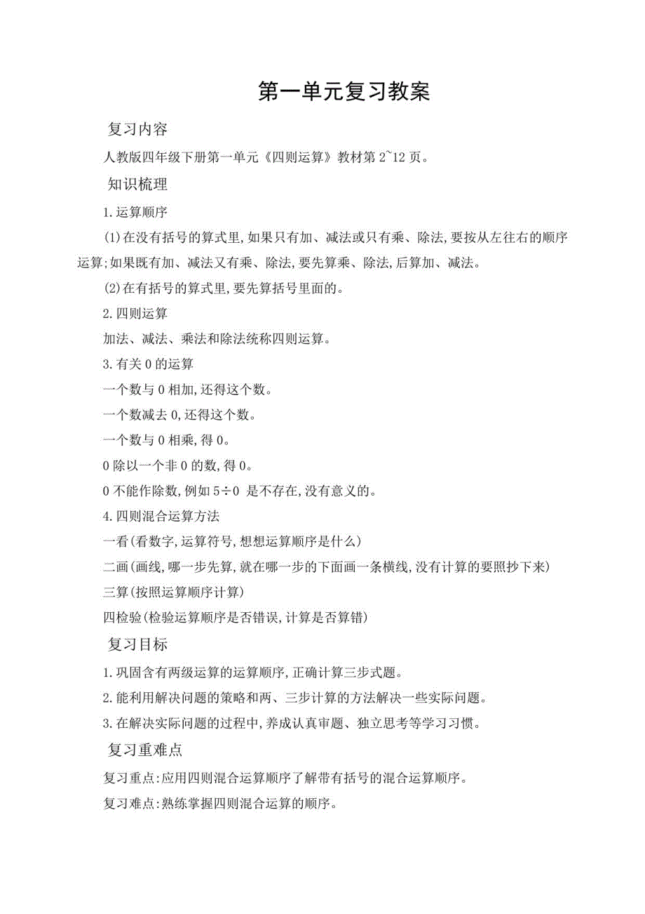 人教版小学四年级下册数学单元复习教案（全册）_第1页