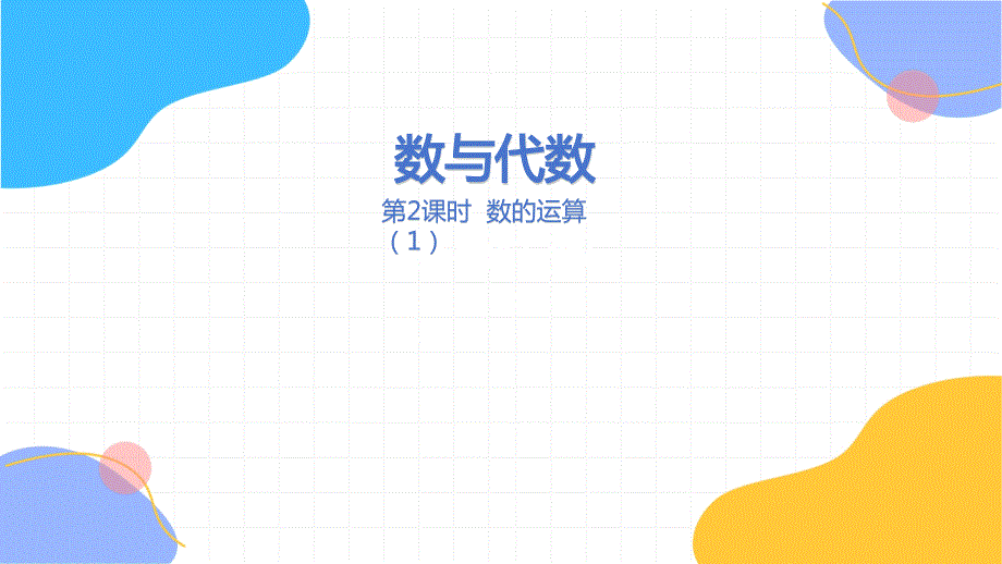 冀教版数学六年级（下册）6.1.2.1数的运算（1）（2024版新教材）_第1页