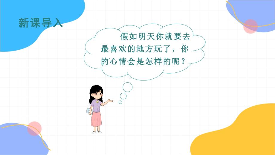 课文9明天要远足 一年级上册第7单元（部编版）（2024版新教材）_第1页