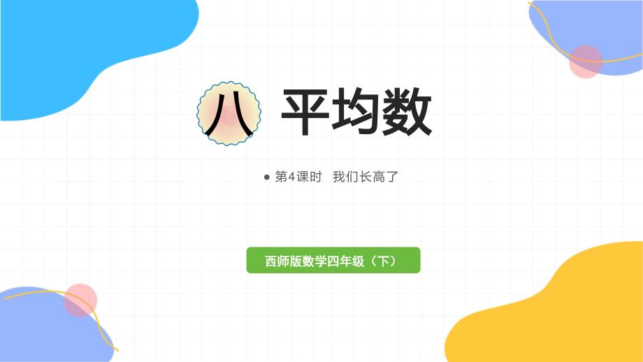 西师版数学四年级（下册）第4课时我们长高了（2024版新教材）_第1页