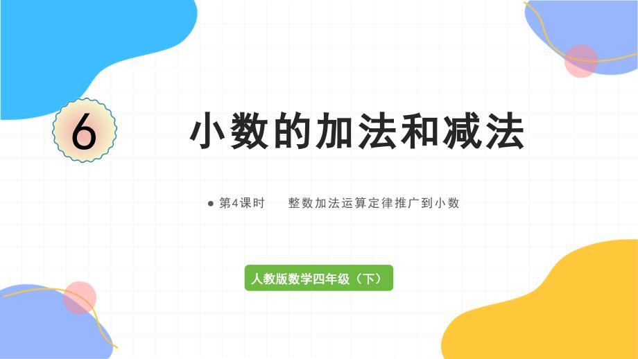人教版数学四年级（下册）第4课时整数加法运算定律推广到小数（2024版新教材）_第1页