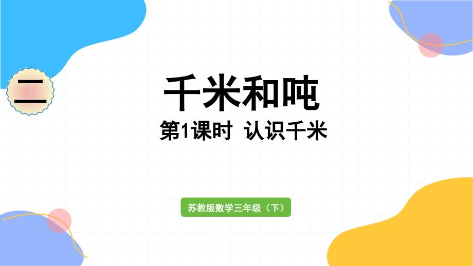 苏教版数学三年级（下册）第1课时 认识千米（2024版新教材）_第1页