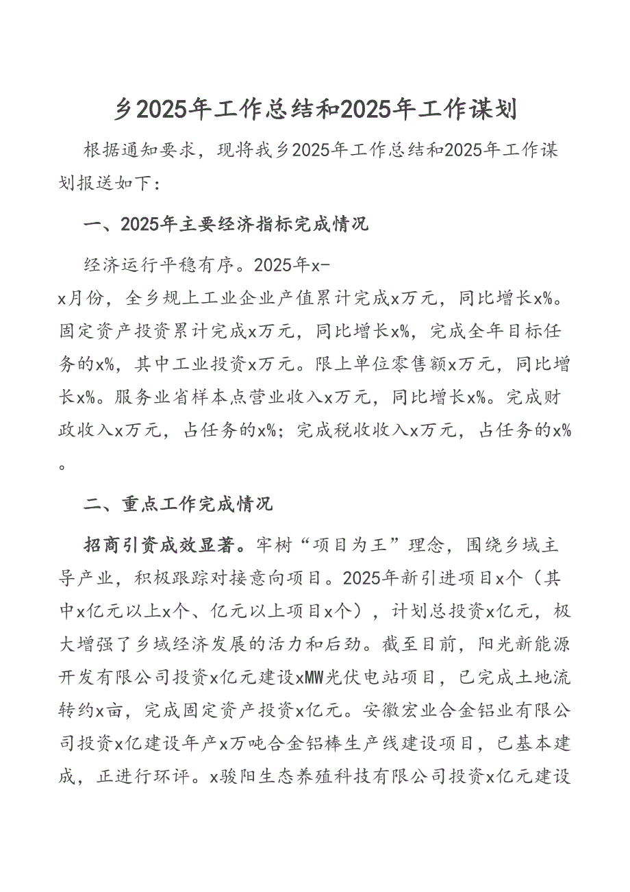 乡2025年工作总结和2025年工作谋划_第1页