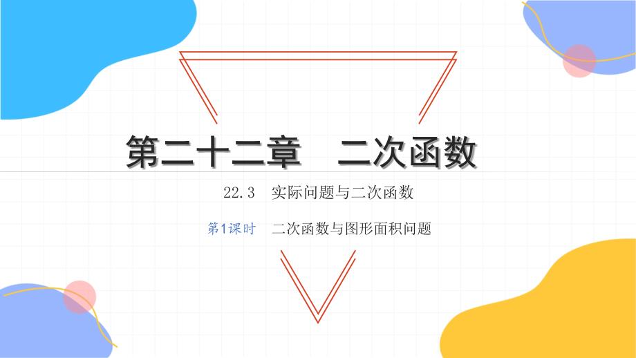 2025学年九年级数学上册第22章二次函数22.3实际问题与二次函数第1课时二次函数与图形面积问题习题课件新版新人教版_第1页