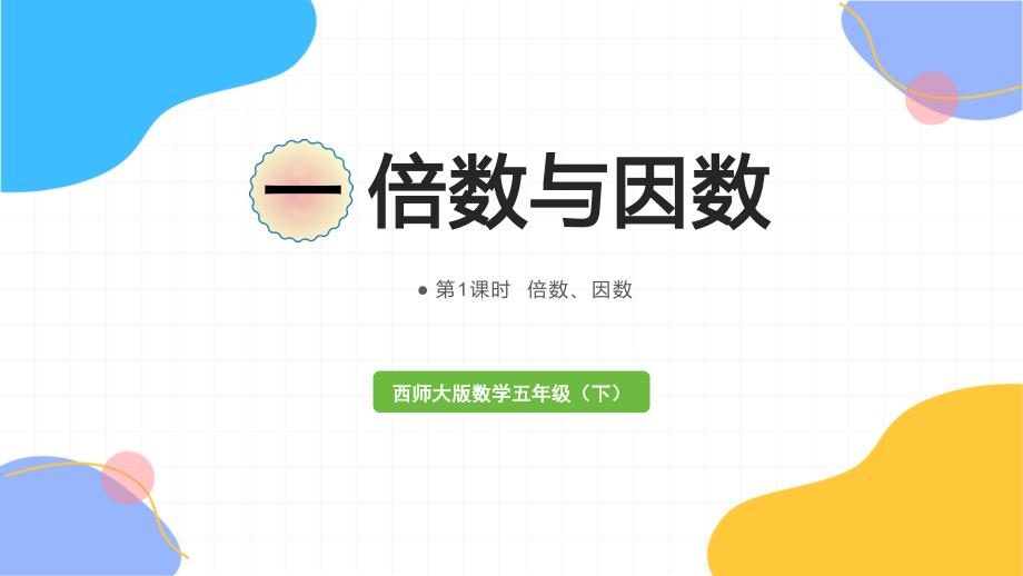 西师版数学五年级（下册）第1课时倍数、因数（2024版新教材）_第1页