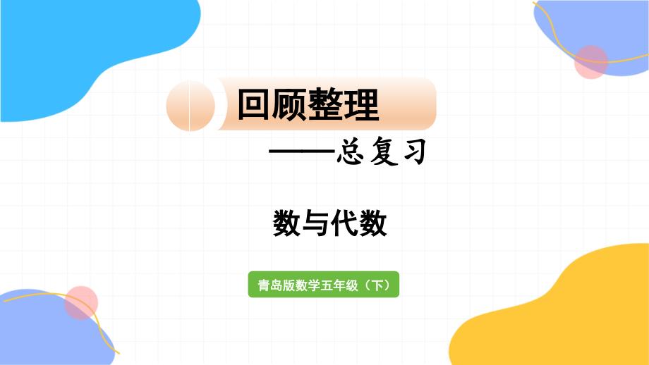 青岛版数学五年级（下册）回顾整理——总复习 数与代数（2024版新教材）_第1页