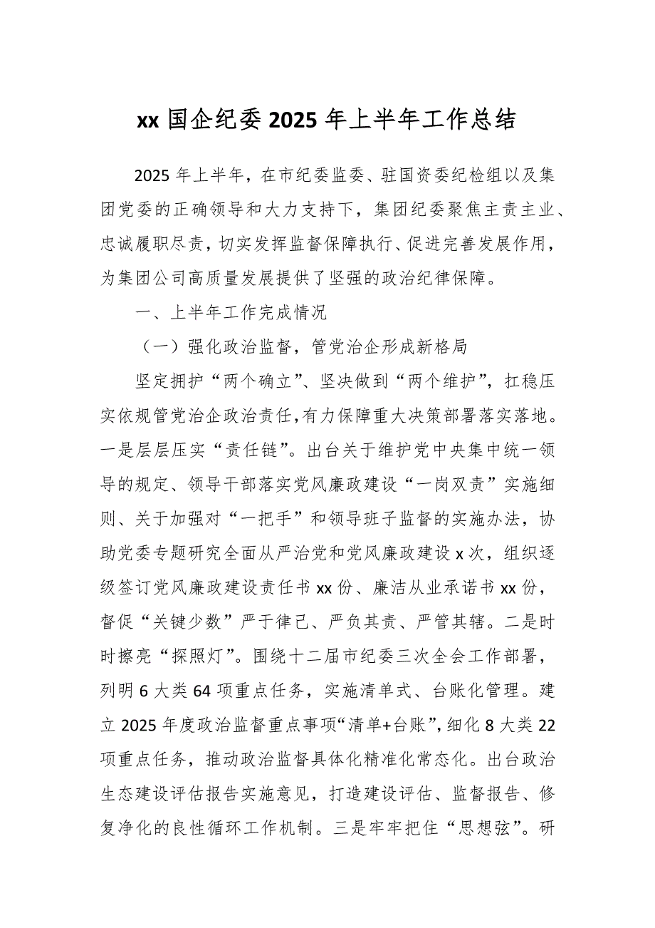 XX国企纪委2025年上半年工作总结_第1页