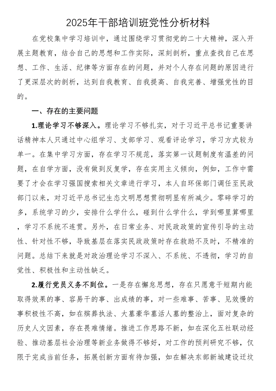 2025年干部培训班党性分析材料_第1页