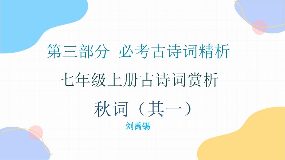 2025年中考语文复习古诗文必考+必练课件：第三部分 7年级上册古诗词赏析—秋词（其一）_第1页