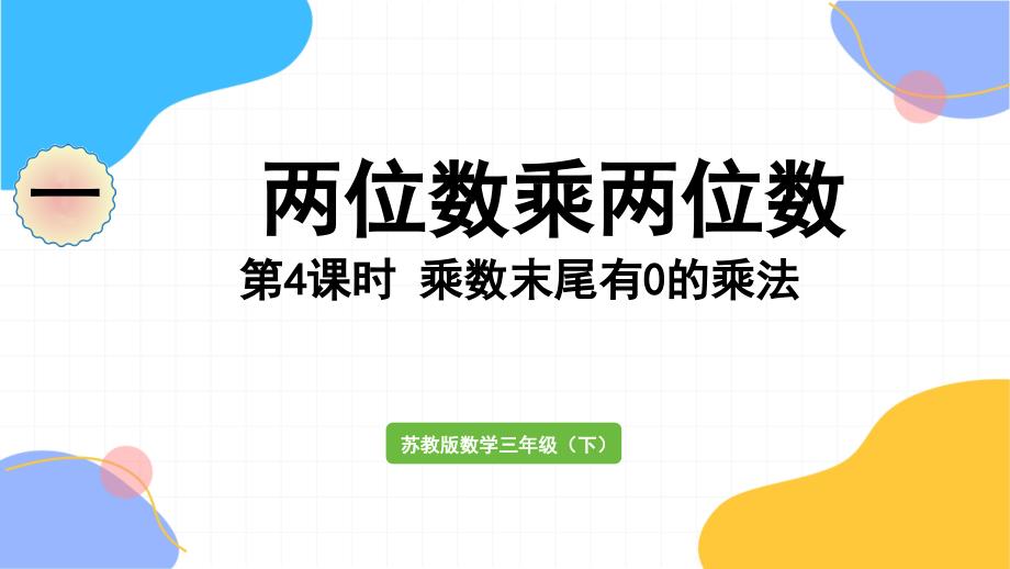苏教版数学三年级（下册）第5课时 乘数末尾有0的乘法（2024版新教材）_第1页