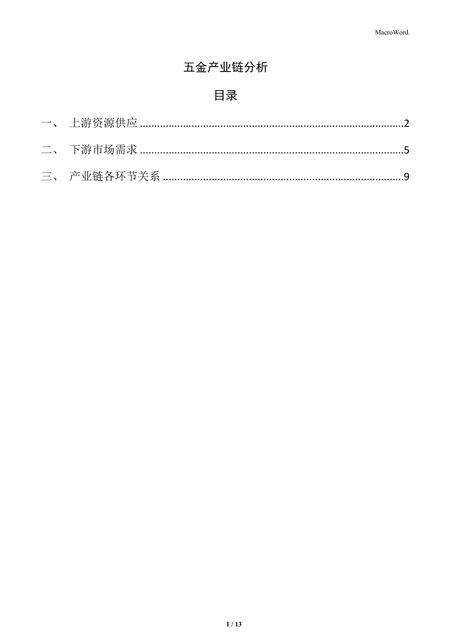 五金产业链分析_第1页