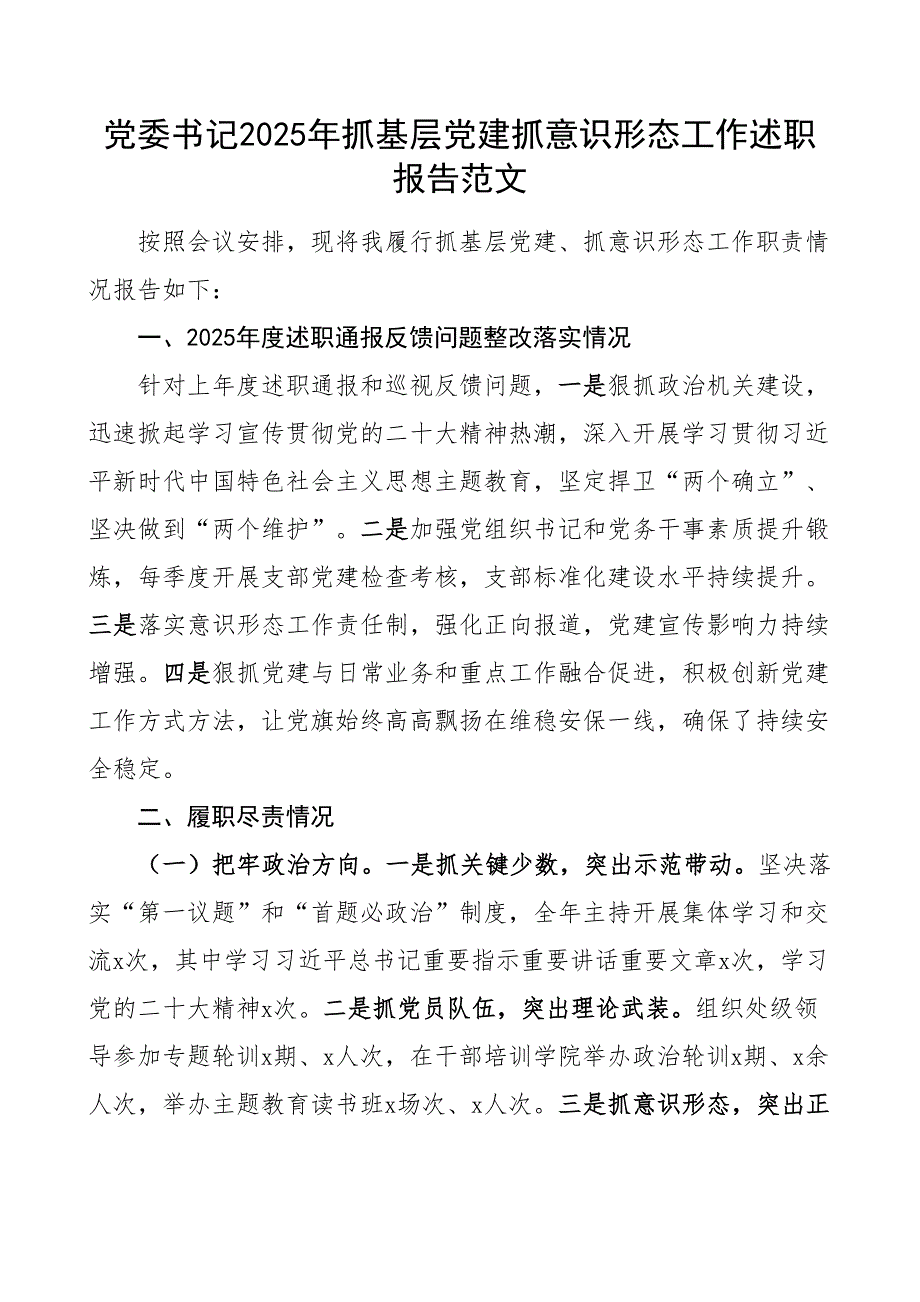 x委书记2025年抓基层x建抓形态工作述职报告团队建设汇报总结_第1页