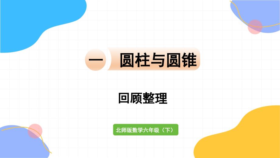 北师大版数学六年级（下册）圆柱与圆锥 回顾整理（2024版新教材）_第1页