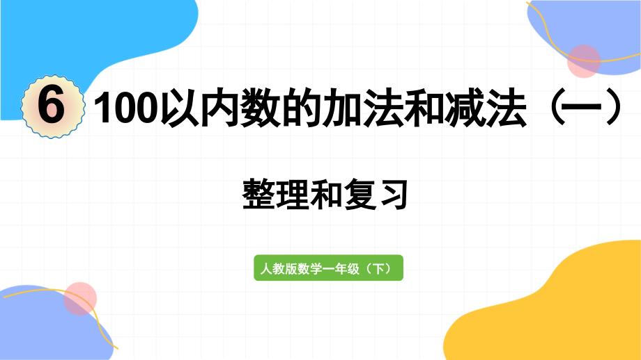 人教版数学一年级（下册）100以内的加法和减法（一）整理和复习（2024版新教材）_第1页