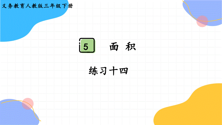 人教版三年级数学（下册）面积 练习十三（2024版新教材）_第1页