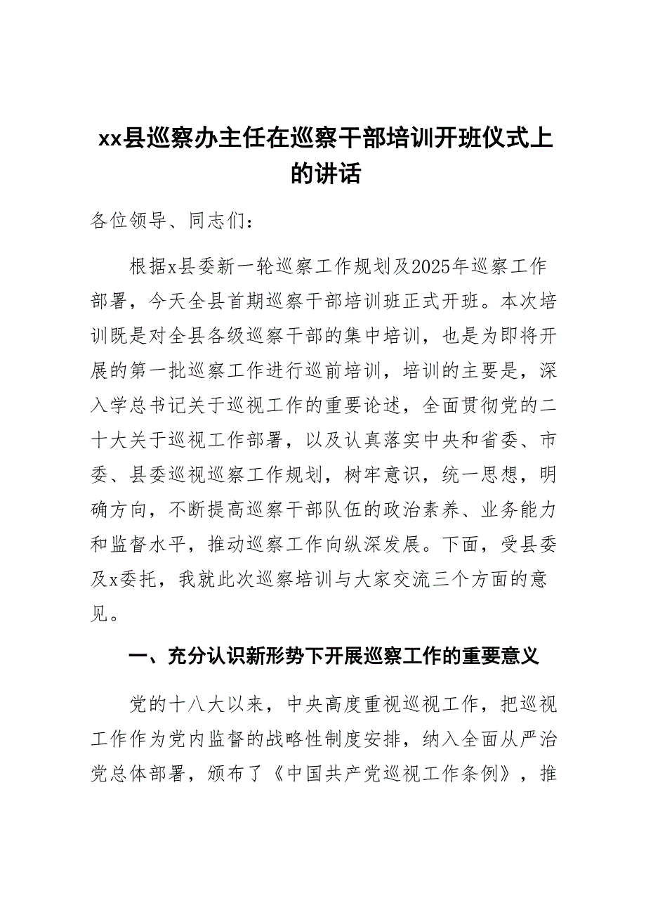 XX县巡察办主任在巡察干部培训开班仪式上的讲话_第1页