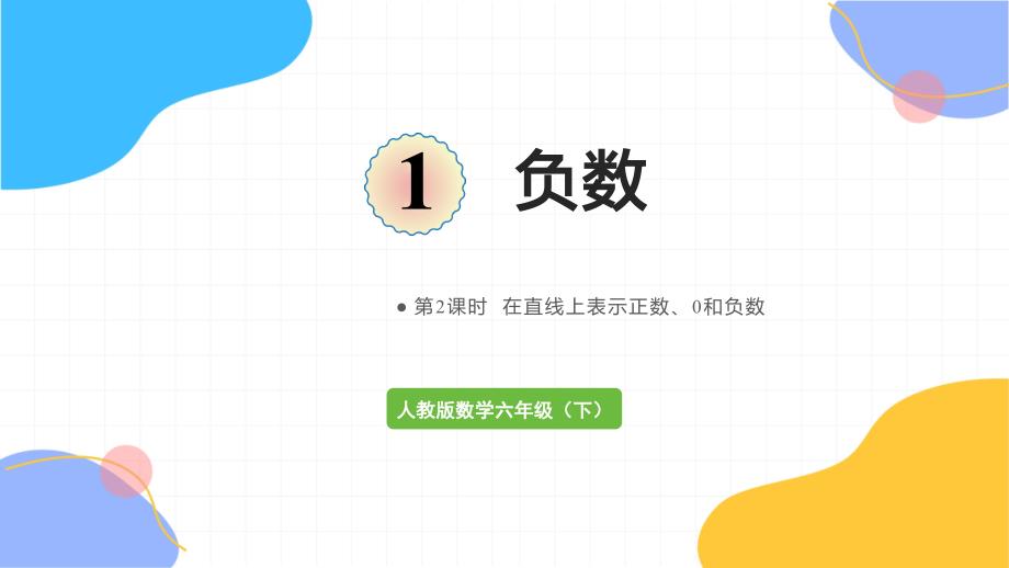 人教版数学六年级（下册）第2课时在直线上表示正数、0和负数（2024版新教材）_第1页