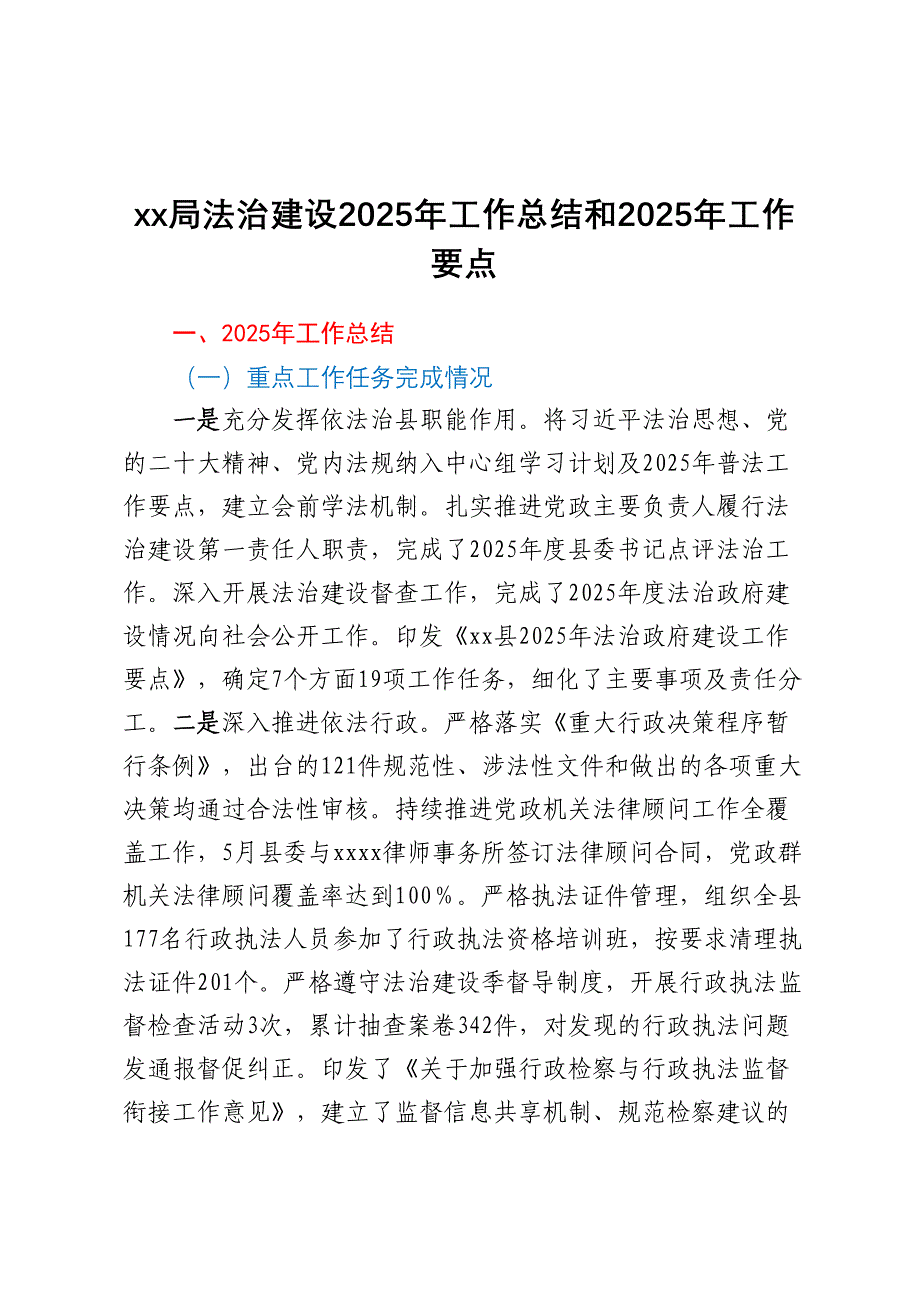 XX局法治建设2025年工作总结和2025年工作要点_第1页