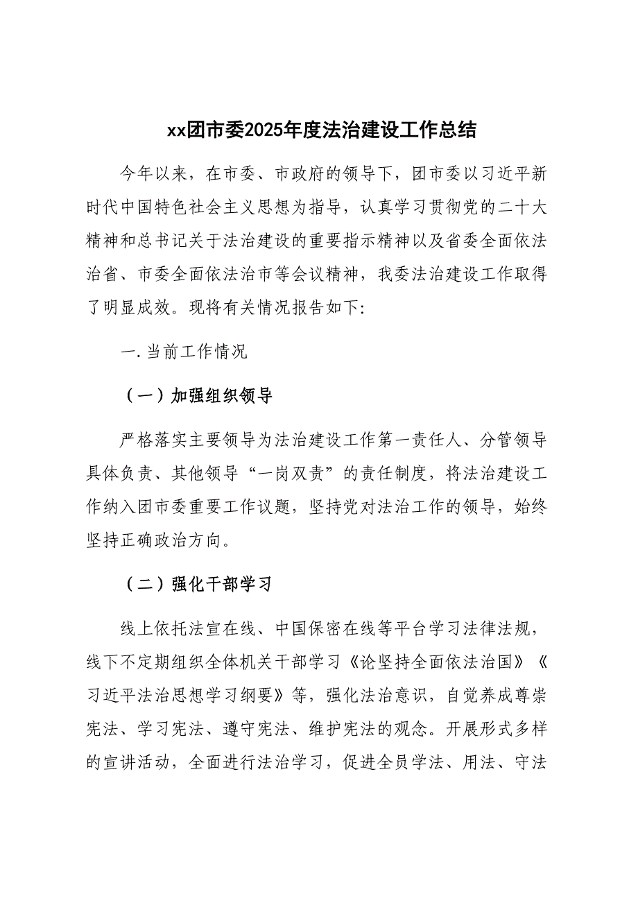 XX团市委2025年度法治建设工作总结_第1页