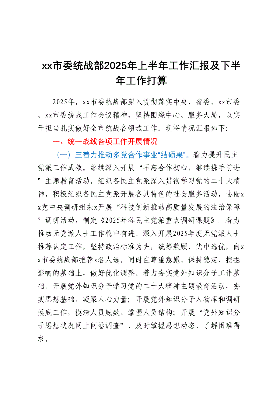 XX市委统战部2025年上半年工作汇报及下半年工作打算_第1页