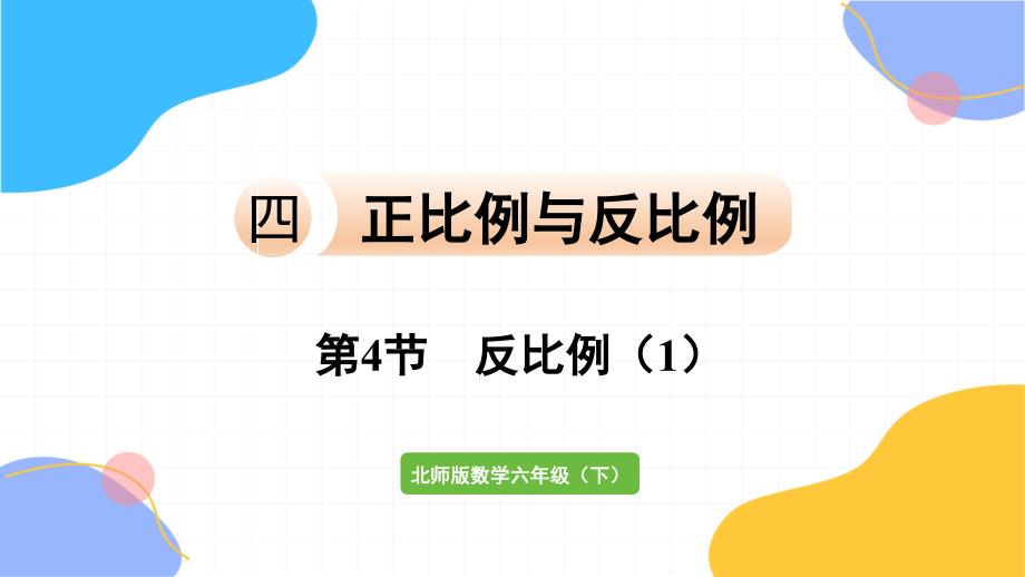 北师大版数学六年级（下册）第4节 反比例（1）（2024版新教材）_第1页