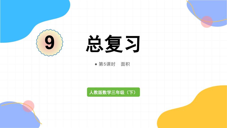 人教版数学三年级（下册）第5课时 面积（2024版新教材）_第1页