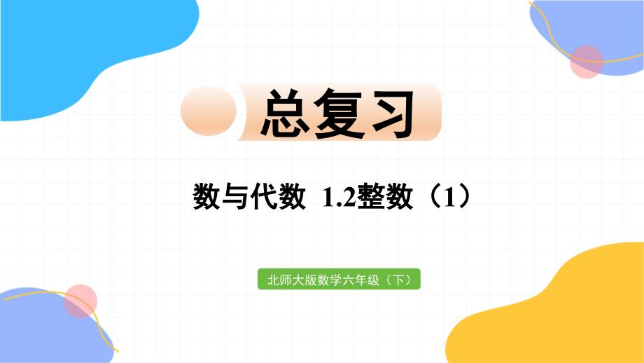 北师大版数学六年级（下册）1.2整数（1）（2024版新教材）_第1页