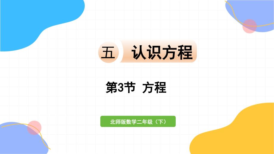 北师大版数学四年级（下册）第五单元 第3节方程（2024版新教材）_第1页