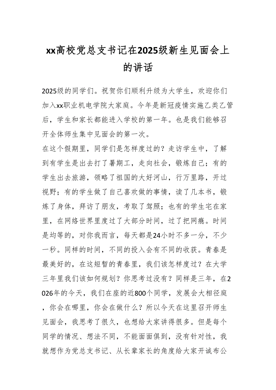 XX高校党总支书记在2025级新生见面会上的讲话_第1页