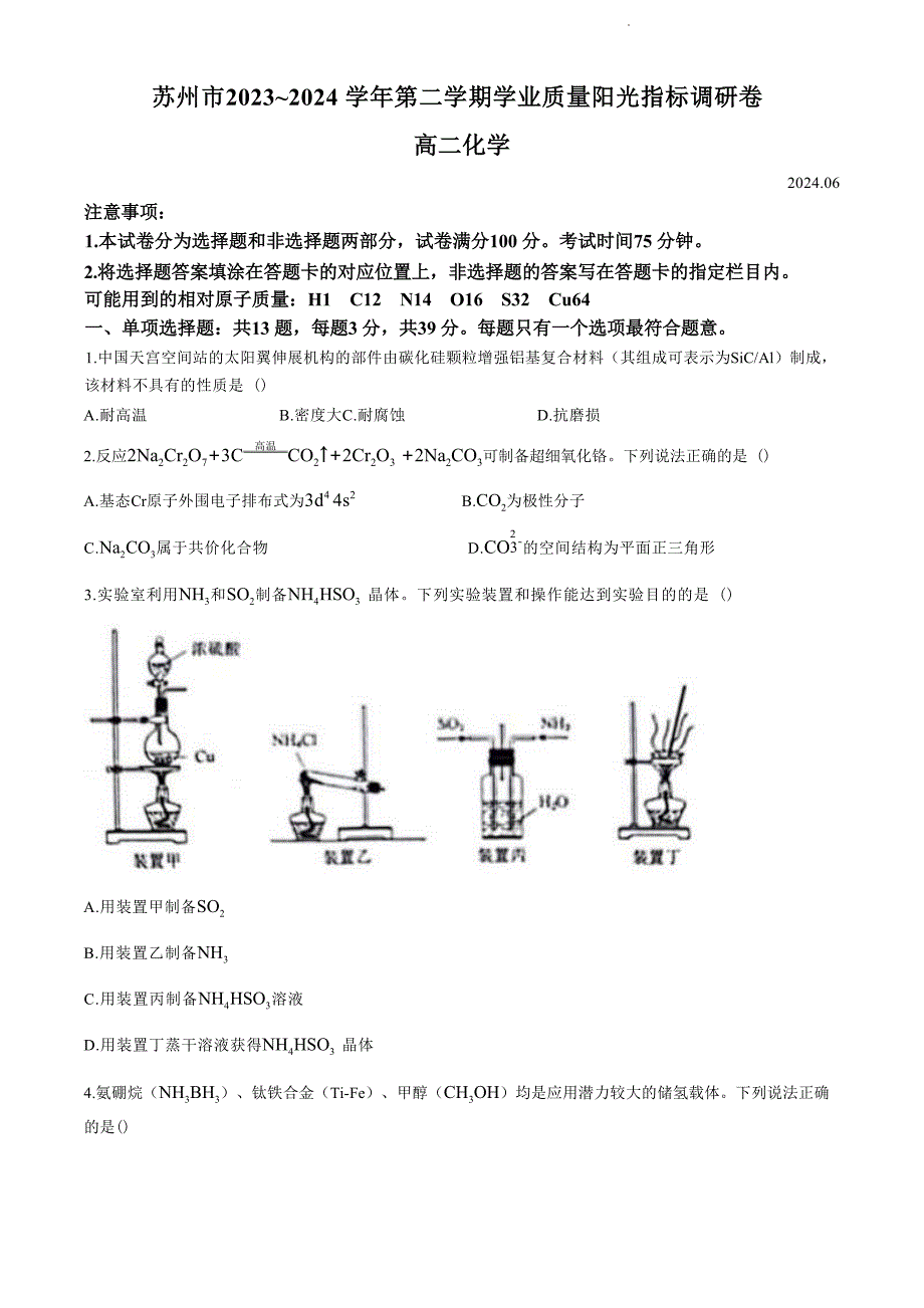 江苏省苏州市2023-2024学年高二年级下学期学业质量阳光指标调研卷暨6月期末考试+化学试卷（无答案）_第1页