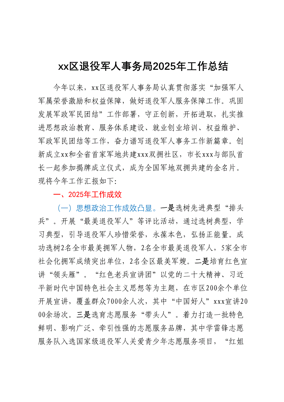 XX区退役军人事务局2025年工作总结_第1页