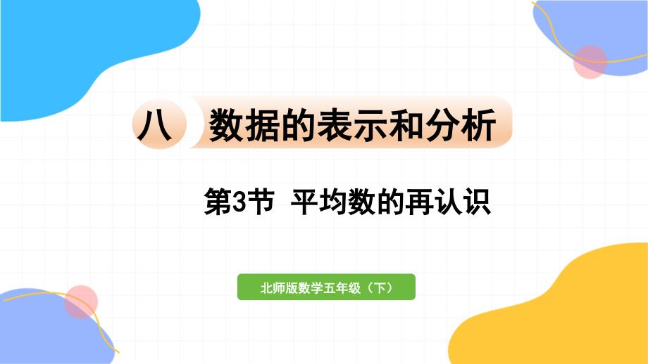 北师大版数学五年级（下册）第3节 平均数的再认识（2024版新教材）_第1页