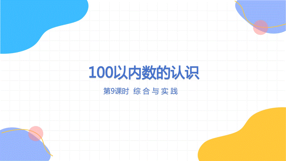 冀教版数学一年级（下册）100以内数的认识 第9课时 综合与实践（2024版新教材）_第1页