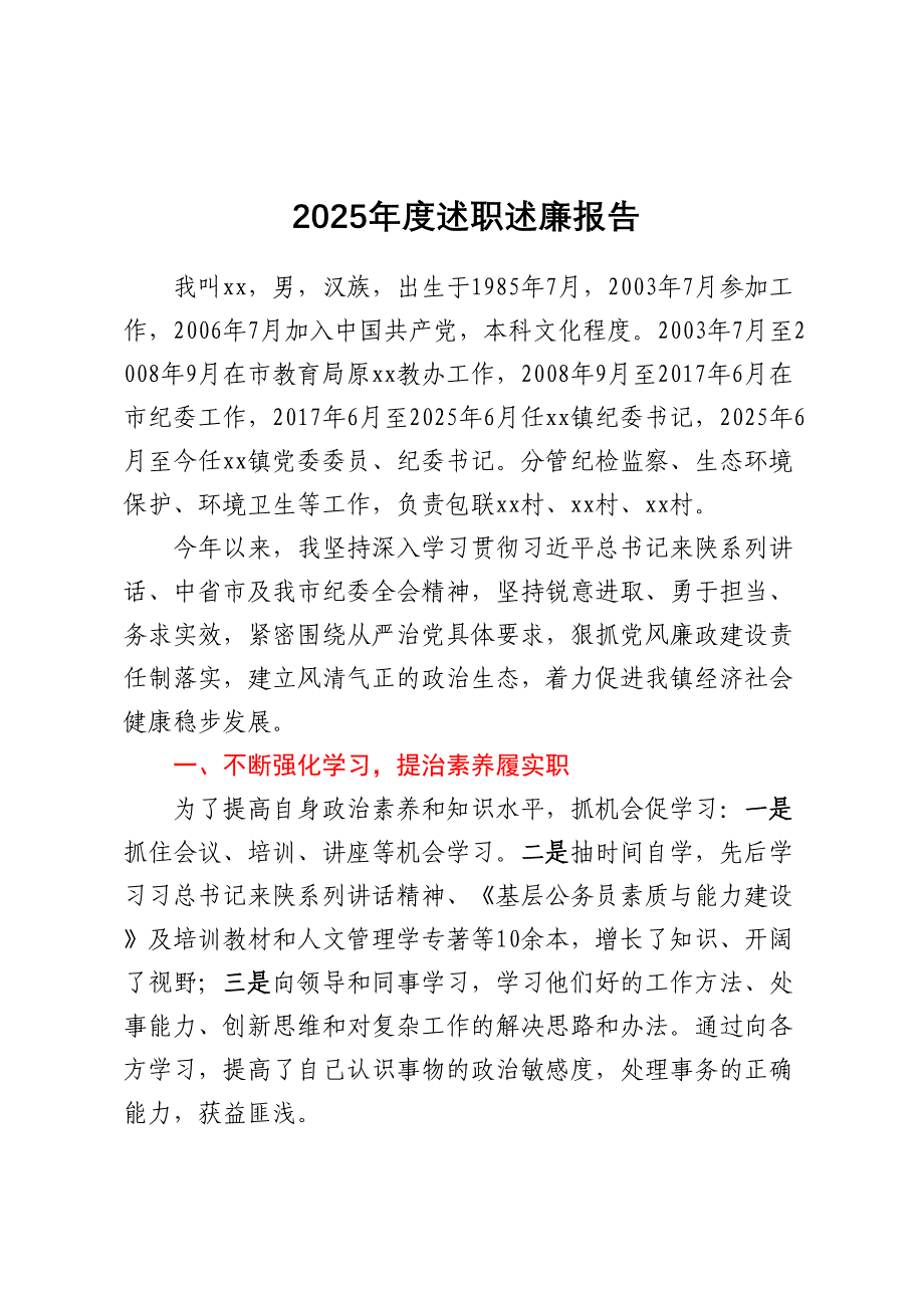 乡镇纪委书记2025年度述职述廉（报告）范文_第1页