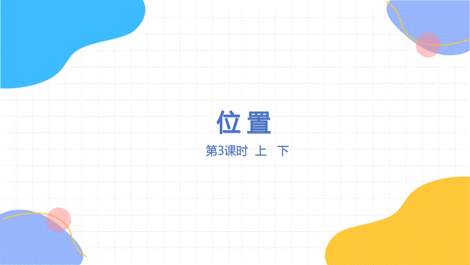 冀教版数学一年级（下册）位置 第3课时 上下（2024版新教材）_第1页