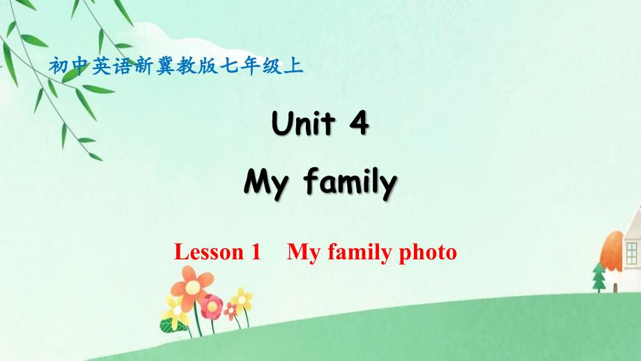 冀教版（2024新版）英语Unit 4 Lesson 1 My family photo 同步课件 2024-2025学年七年级上册_第1页