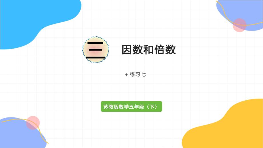 苏教版数学五年级（下册）因数和倍数 练习七（2024版新教材）_第1页