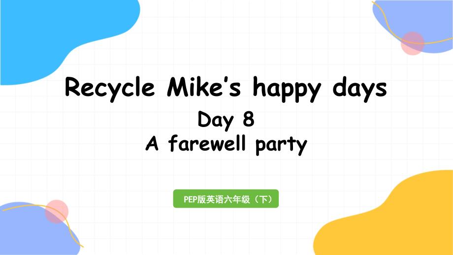 六年级英语（下册）人教PEP版-Recycle 第8课时Day8 A farewell party（2024版新教材）_第1页