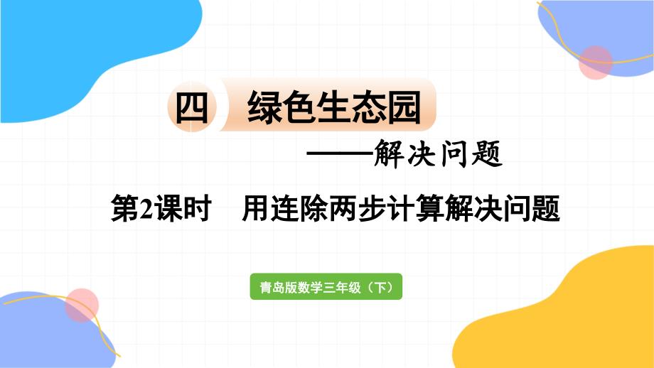 青岛版数学三年级（下册）第2课时用连除两步计算解决问题（2024版新教材）_第1页