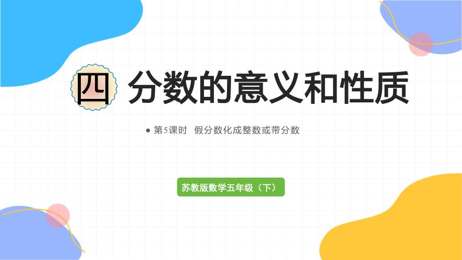 苏教版数学五年级（下册）第5课时假分数化成整数或带分数（2024版新教材）_第1页