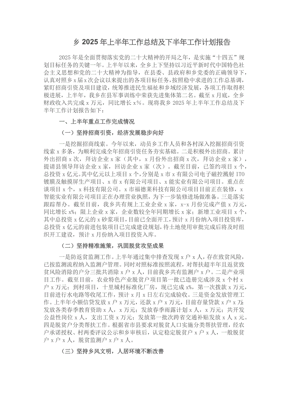 乡2025年上半年工作总结及下半年工作计划报告_第1页